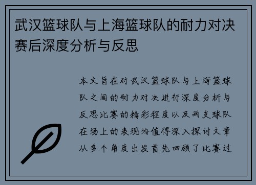 武汉篮球队与上海篮球队的耐力对决赛后深度分析与反思