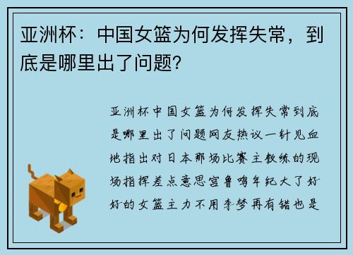 亚洲杯：中国女篮为何发挥失常，到底是哪里出了问题？