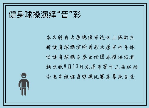健身球操演绎“晋”彩