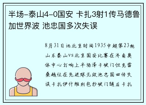 半场-泰山4-0国安 卡扎3射1传马德鲁加世界波 池忠国多次失误