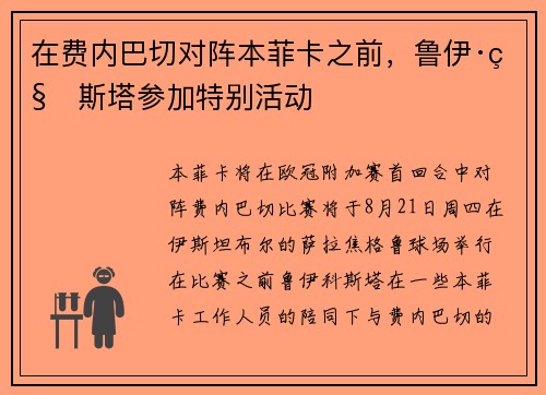 在费内巴切对阵本菲卡之前，鲁伊·科斯塔参加特别活动