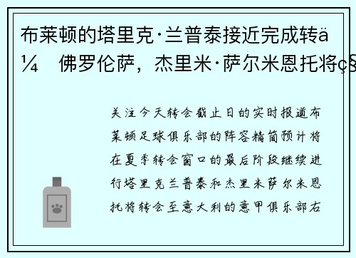 布莱顿的塔里克·兰普泰接近完成转会佛罗伦萨，杰里米·萨尔米恩托将租借加盟克雷莫纳