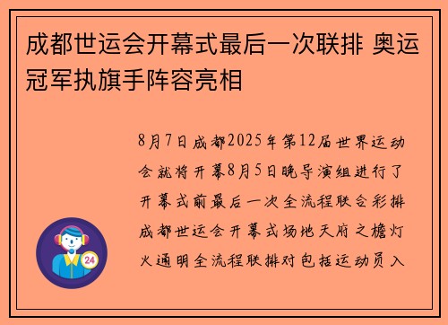 成都世运会开幕式最后一次联排 奥运冠军执旗手阵容亮相
