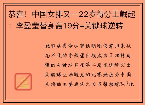 恭喜！中国女排又一22岁得分王崛起：李盈莹替身轰19分+关键球逆转