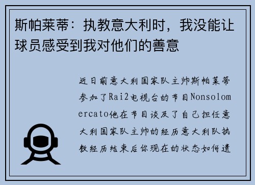 斯帕莱蒂：执教意大利时，我没能让球员感受到我对他们的善意