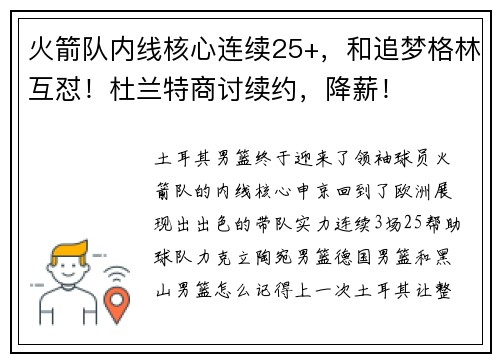 火箭队内线核心连续25+，和追梦格林互怼！杜兰特商讨续约，降薪！