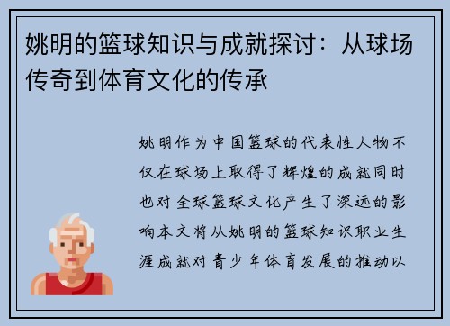 姚明的篮球知识与成就探讨：从球场传奇到体育文化的传承