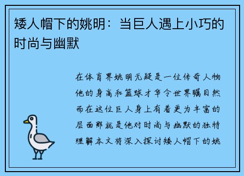 矮人帽下的姚明：当巨人遇上小巧的时尚与幽默
