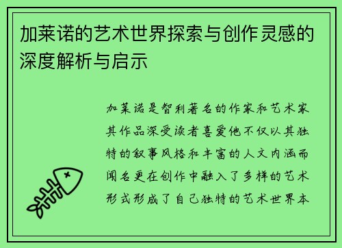 加莱诺的艺术世界探索与创作灵感的深度解析与启示