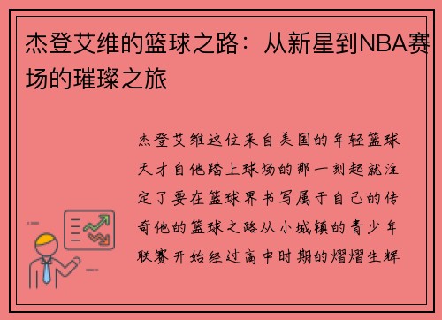 杰登艾维的篮球之路：从新星到NBA赛场的璀璨之旅