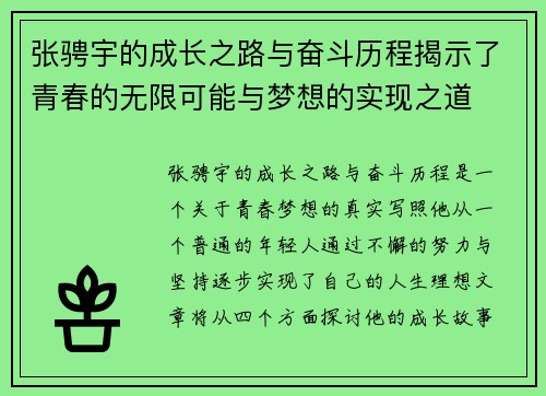 张骋宇的成长之路与奋斗历程揭示了青春的无限可能与梦想的实现之道