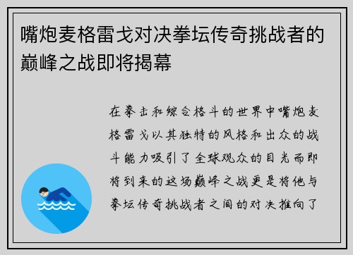 嘴炮麦格雷戈对决拳坛传奇挑战者的巅峰之战即将揭幕
