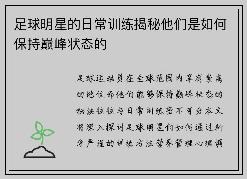 足球明星的日常训练揭秘他们是如何保持巅峰状态的